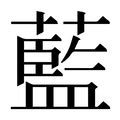 藍字|蓝（汉语文字）